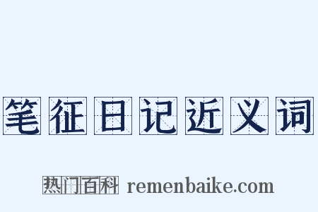 笔征日记近义词是什么意思的图片